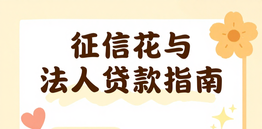征信花企業貸款避坑指南：2025年這些坑千萬別踩！